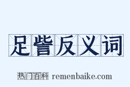 足訾反义词是什么意思的图片